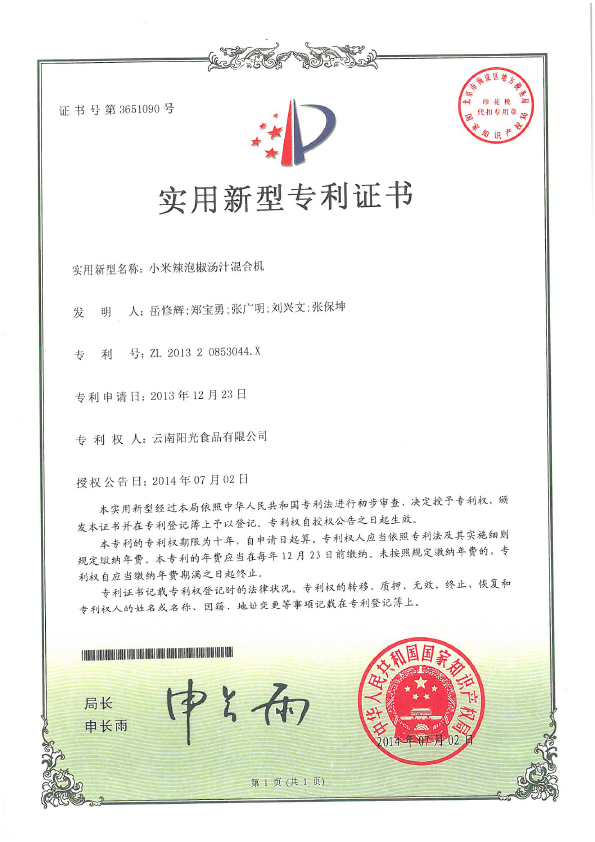 小米辣泡椒湯汁混合機(jī)專利證書