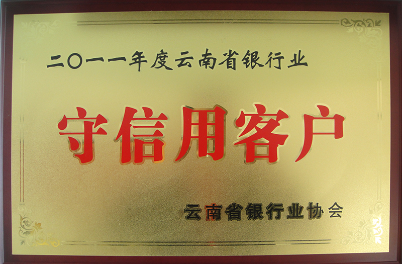 守信用客戶