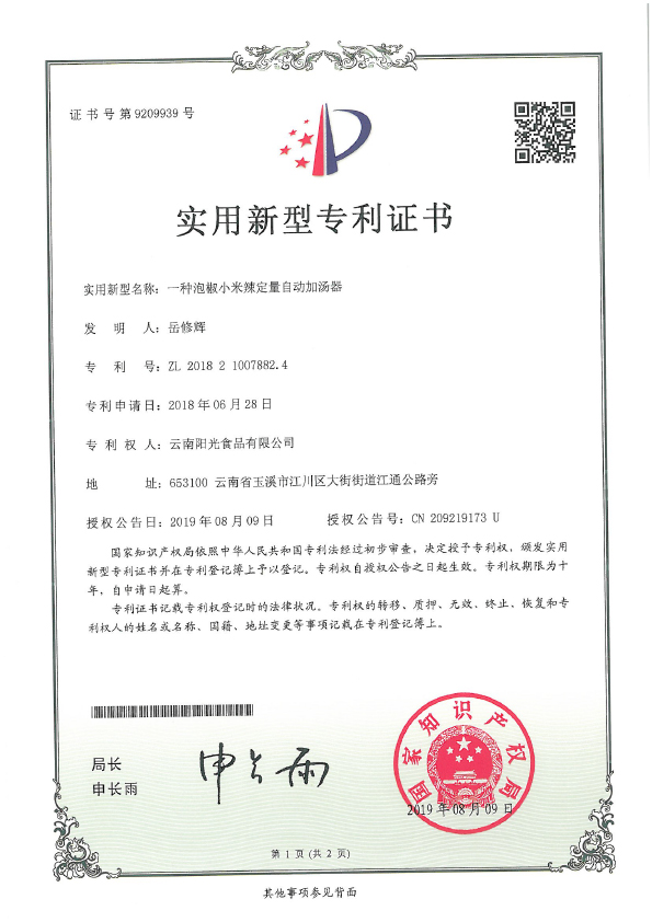 一種泡椒小米辣定量自動(dòng)加湯器專利證書