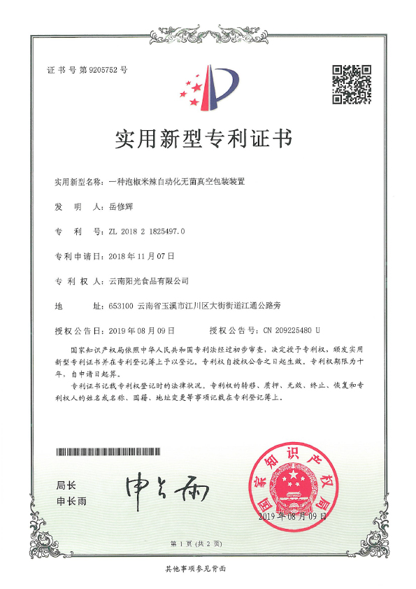 一種泡椒米辣自動(dòng)化無(wú)菌真空包裝裝置專利證書