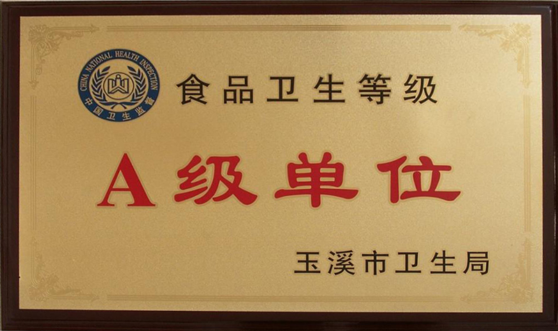 食品衛(wèi)生A級(jí)單位