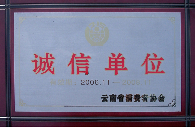 誠(chéng)信單位