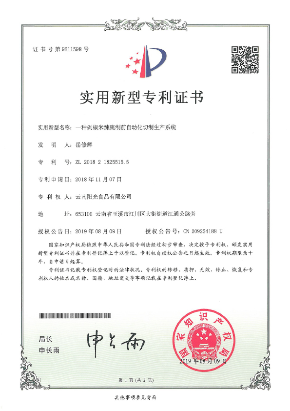 一種剁米辣腌制前自動(dòng)化切制生產(chǎn)系統(tǒng)專利證書