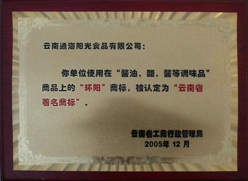 云南省著名商標(biāo)