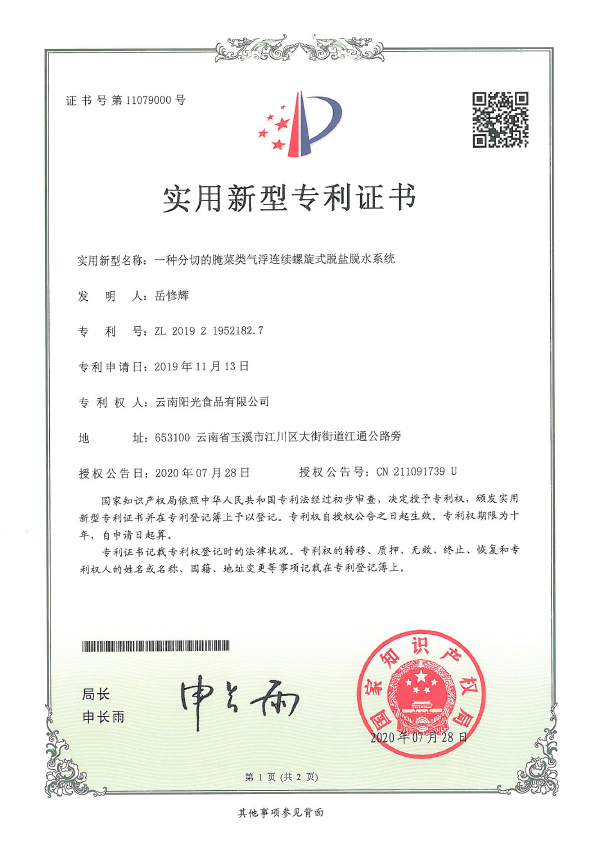 一種分切的腌菜類氣浮連續(xù)螺旋式脫鹽脫水系統(tǒng)專利證書