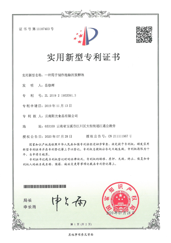 一種用于制作泡椒的發(fā)酵池專利證書