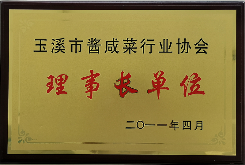 醬菜協(xié)會(huì)