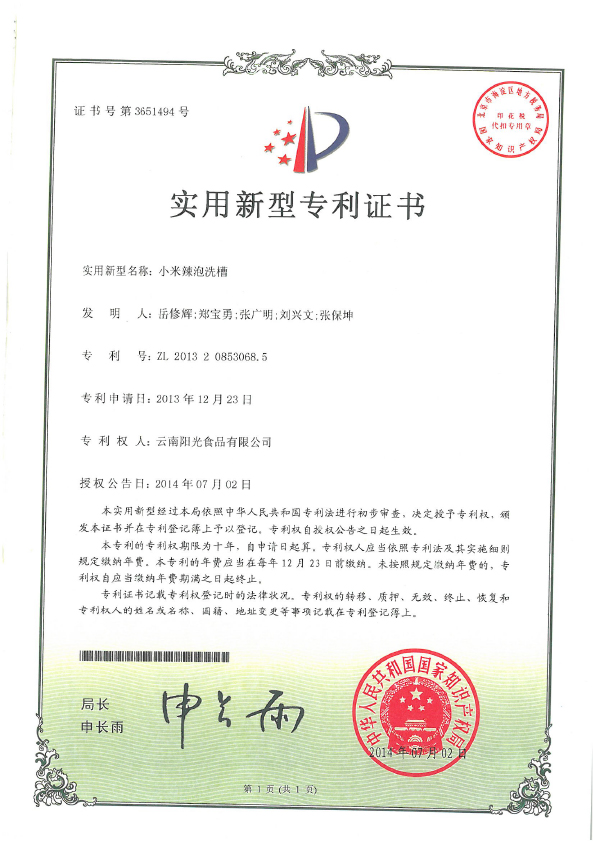 小米辣泡洗槽專利證書