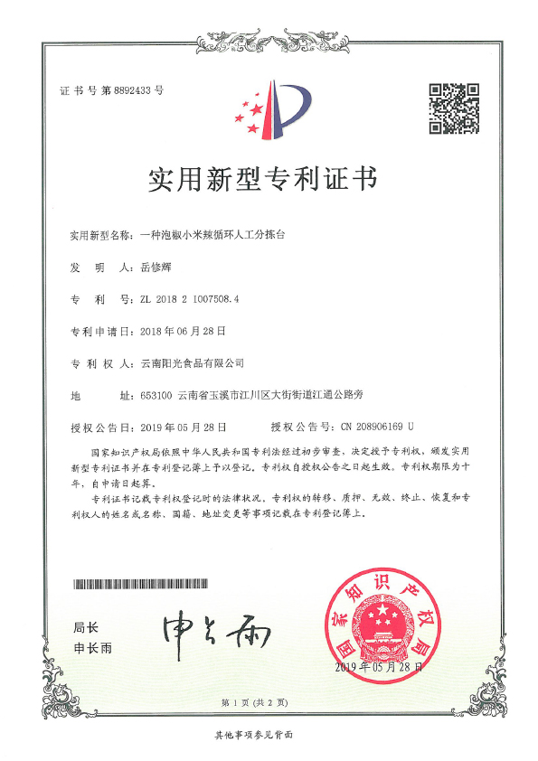 一種泡椒小米辣循環(huán)人工分揀臺(tái)專利證書